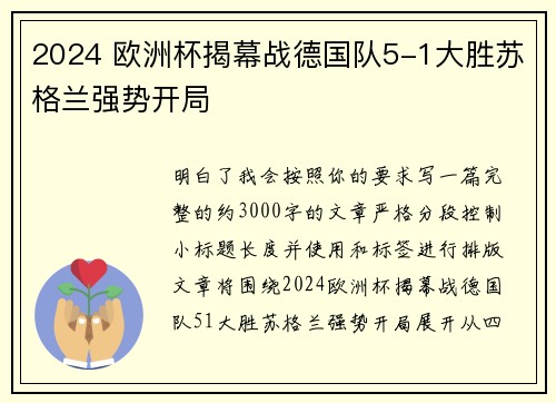 2024 欧洲杯揭幕战德国队5-1大胜苏格兰强势开局 2024 欧洲杯揭幕战德国队5-1大胜苏格兰强势开局