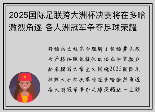 2025国际足联跨大洲杯决赛将在多哈激烈角逐 各大洲冠军争夺足球荣耀