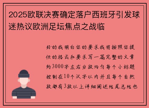 2025欧联决赛确定落户西班牙引发球迷热议欧洲足坛焦点之战临