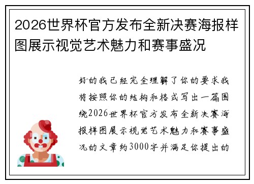 2026世界杯官方发布全新决赛海报样图展示视觉艺术魅力和赛事盛况
