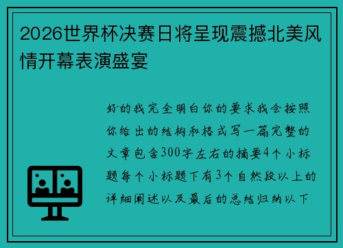 2026世界杯决赛日将呈现震撼北美风情开幕表演盛宴