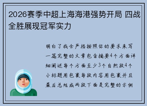 2026赛季中超上海海港强势开局 四战全胜展现冠军实力