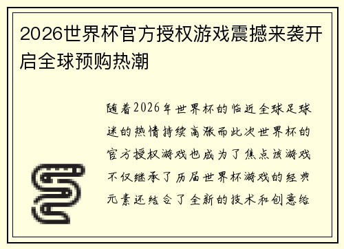 2026世界杯官方授权游戏震撼来袭开启全球预购热潮 2026世界杯官方授权游戏震撼来袭开启全球预购热潮