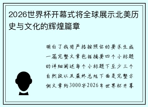 2026世界杯开幕式将全球展示北美历史与文化的辉煌篇章