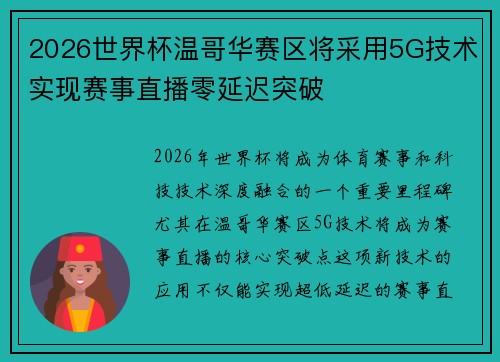 2026世界杯温哥华赛区将采用5G技术实现赛事直播零延迟突破