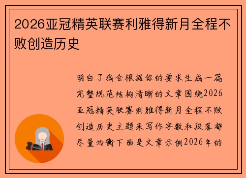 2026亚冠精英联赛利雅得新月全程不败创造历史