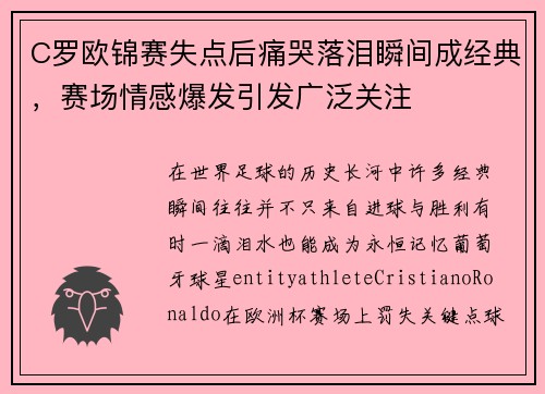 C罗欧锦赛失点后痛哭落泪瞬间成经典，赛场情感爆发引发广泛关注