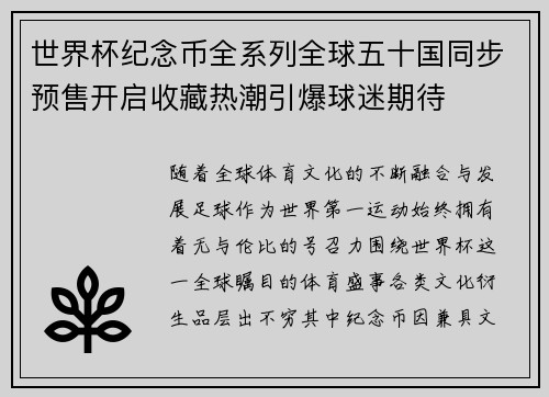 世界杯纪念币全系列全球五十国同步预售开启收藏热潮引爆球迷期待