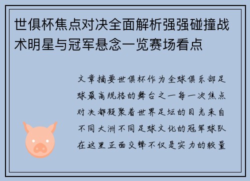 世俱杯焦点对决全面解析强强碰撞战术明星与冠军悬念一览赛场看点