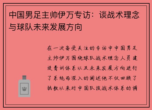 中国男足主帅伊万专访：谈战术理念与球队未来发展方向