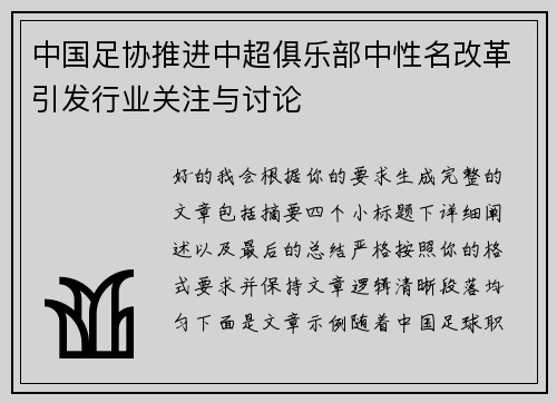 中国足协推进中超俱乐部中性名改革引发行业关注与讨论