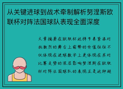 从关键进球到战术牵制解析努涅斯欧联杯对阵法国球队表现全面深度