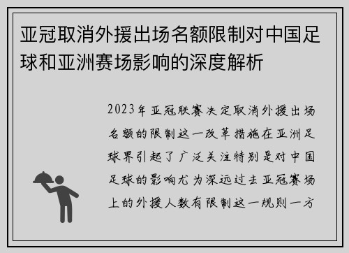 亚冠取消外援出场名额限制对中国足球和亚洲赛场影响的深度解析