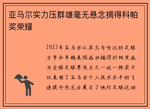 亚马尔实力压群雄毫无悬念摘得科帕奖荣耀