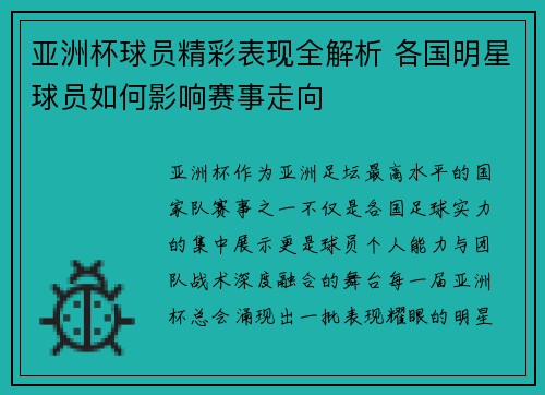亚洲杯球员精彩表现全解析 各国明星球员如何影响赛事走向