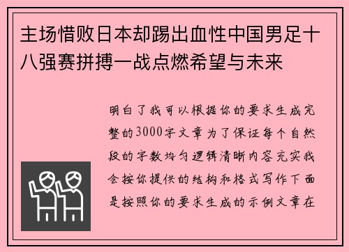 主场惜败日本却踢出血性中国男足十八强赛拼搏一战点燃希望与未来
