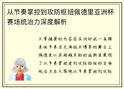 从节奏掌控到攻防枢纽佩德里亚洲杯赛场统治力深度解析