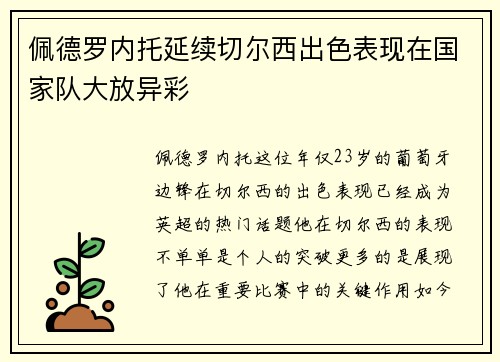 佩德罗内托延续切尔西出色表现在国家队大放异彩