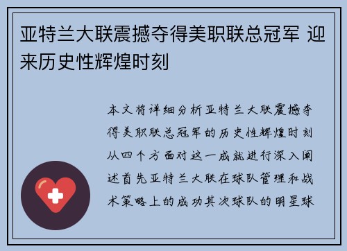 亚特兰大联震撼夺得美职联总冠军 迎来历史性辉煌时刻