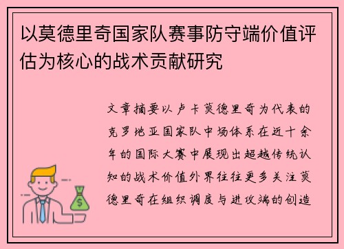 以莫德里奇国家队赛事防守端价值评估为核心的战术贡献研究