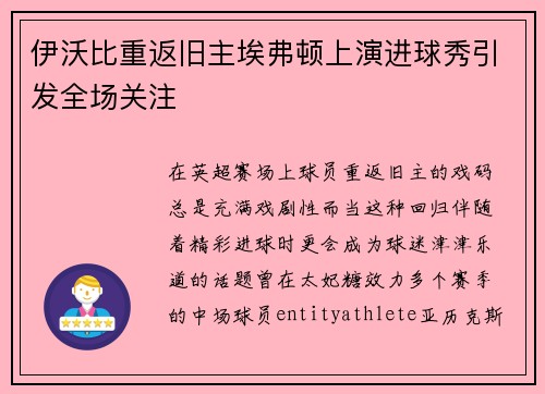 伊沃比重返旧主埃弗顿上演进球秀引发全场关注
