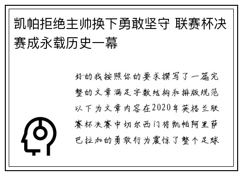 凯帕拒绝主帅换下勇敢坚守 联赛杯决赛成永载历史一幕