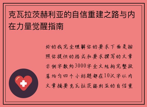 克瓦拉茨赫利亚的自信重建之路与内在力量觉醒指南