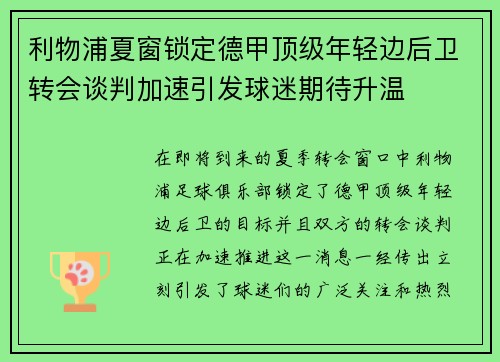 利物浦夏窗锁定德甲顶级年轻边后卫转会谈判加速引发球迷期待升温