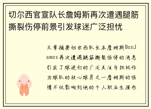 切尔西官宣队长詹姆斯再次遭遇腿筋撕裂伤停前景引发球迷广泛担忧