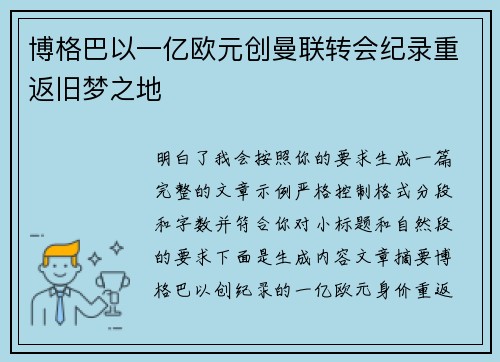 博格巴以一亿欧元创曼联转会纪录重返旧梦之地
