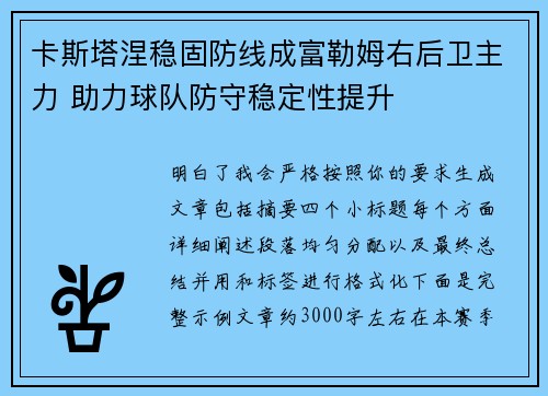 卡斯塔涅稳固防线成富勒姆右后卫主力 助力球队防守稳定性提升