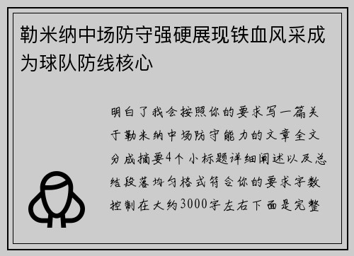 勒米纳中场防守强硬展现铁血风采成为球队防线核心