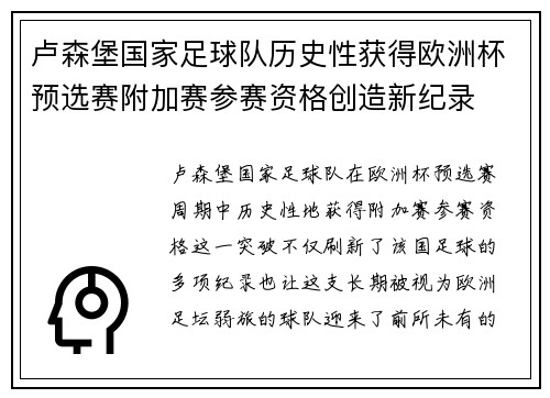 卢森堡国家足球队历史性获得欧洲杯预选赛附加赛参赛资格创造新纪录
