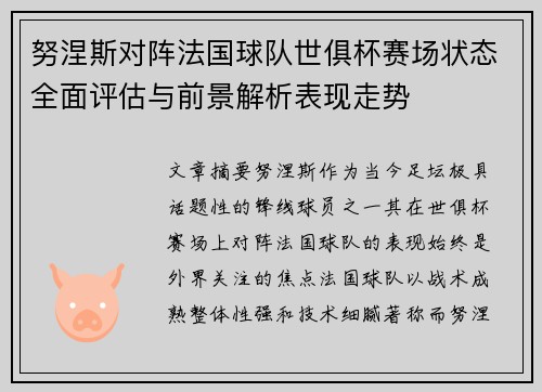 努涅斯对阵法国球队世俱杯赛场状态全面评估与前景解析表现走势