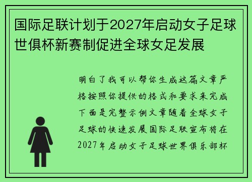 国际足联计划于2027年启动女子足球世俱杯新赛制促进全球女足发展