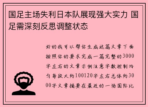 国足主场失利日本队展现强大实力 国足需深刻反思调整状态