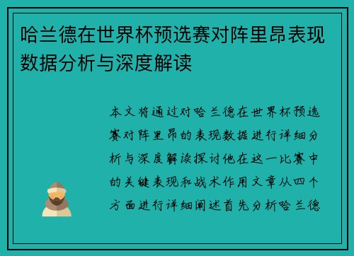 哈兰德在世界杯预选赛对阵里昂表现数据分析与深度解读