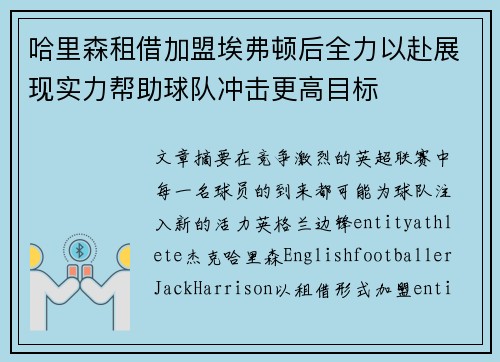 哈里森租借加盟埃弗顿后全力以赴展现实力帮助球队冲击更高目标