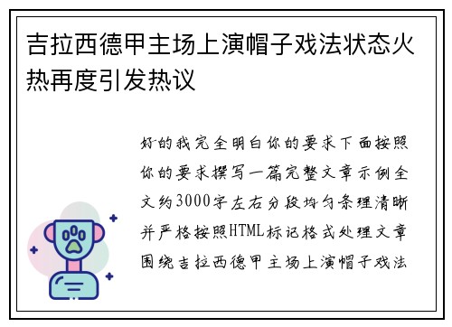 吉拉西德甲主场上演帽子戏法状态火热再度引发热议