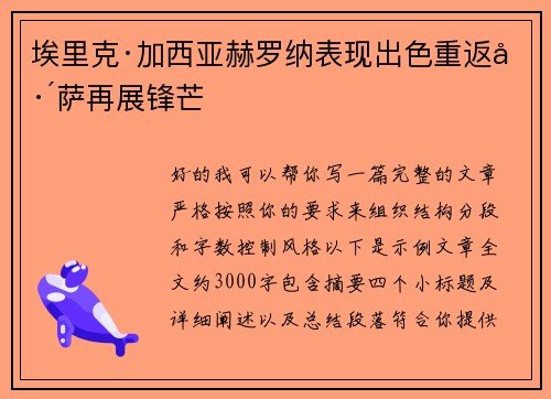 埃里克·加西亚赫罗纳表现出色重返巴萨再展锋芒