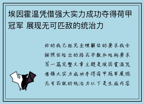 埃因霍温凭借强大实力成功夺得荷甲冠军 展现无可匹敌的统治力