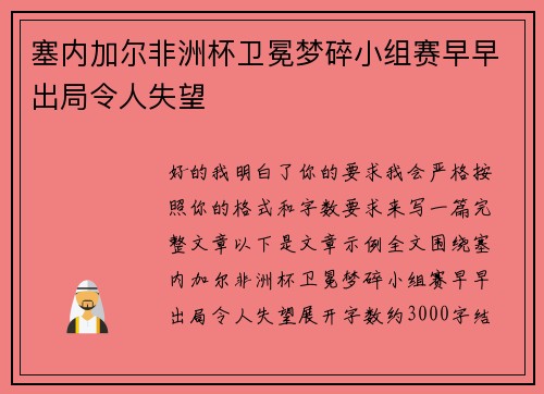 塞内加尔非洲杯卫冕梦碎小组赛早早出局令人失望