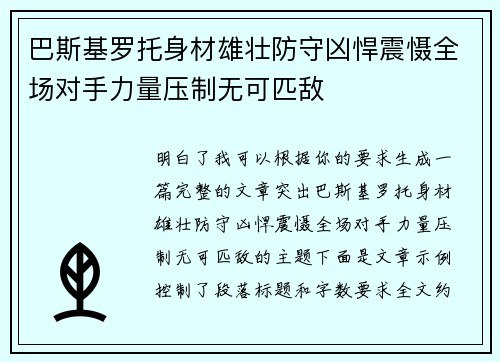 巴斯基罗托身材雄壮防守凶悍震慑全场对手力量压制无可匹敌