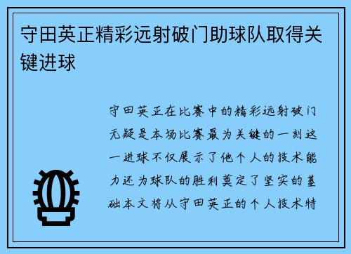 守田英正精彩远射破门助球队取得关键进球 守田英正精彩远射破门助球队取得关键进球