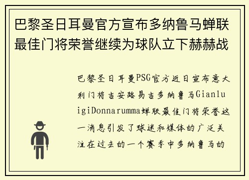 巴黎圣日耳曼官方宣布多纳鲁马蝉联最佳门将荣誉继续为球队立下赫赫战功