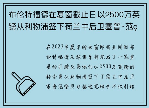 布伦特福德在夏窗截止日以2500万英镑从利物浦签下荷兰中后卫塞普·范登贝尔赫