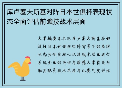 库卢塞夫斯基对阵日本世俱杯表现状态全面评估前瞻技战术层面