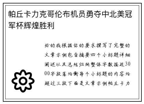 帕丘卡力克哥伦布机员勇夺中北美冠军杯辉煌胜利