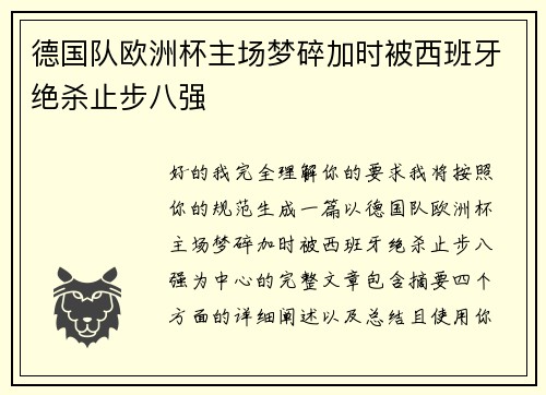德国队欧洲杯主场梦碎加时被西班牙绝杀止步八强