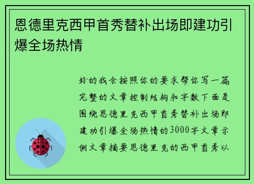 恩德里克西甲首秀替补出场即建功引爆全场热情